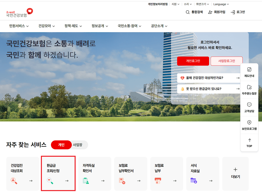 국민건강보험공단 홈페이지 메인 화면의 환급금 조회 신청 버튼
