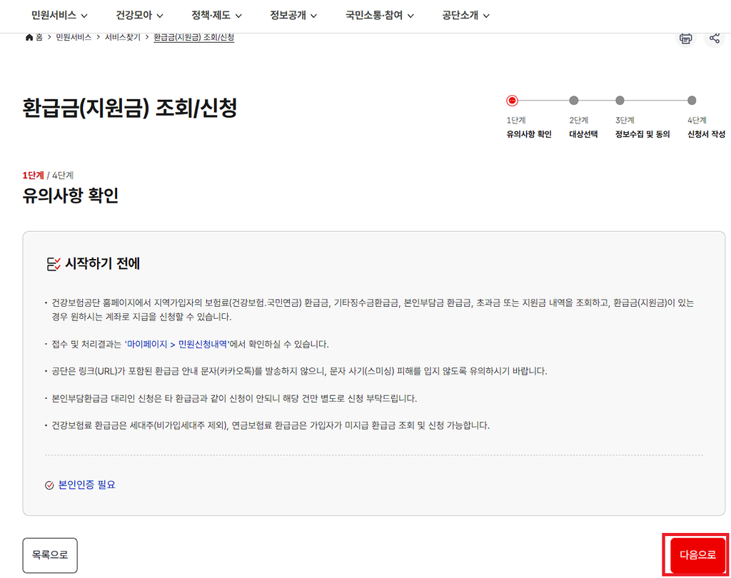건강보험료 환급금 신청을 위한 본인 인증 및 로그인 화면