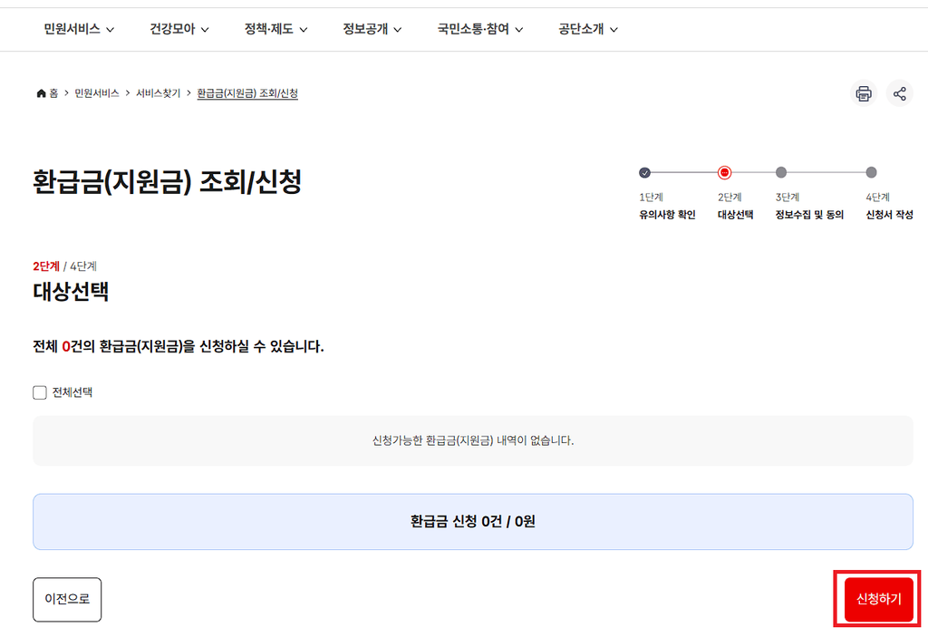미환급 건강보험료 조회 결과 및 환급 신청 화면